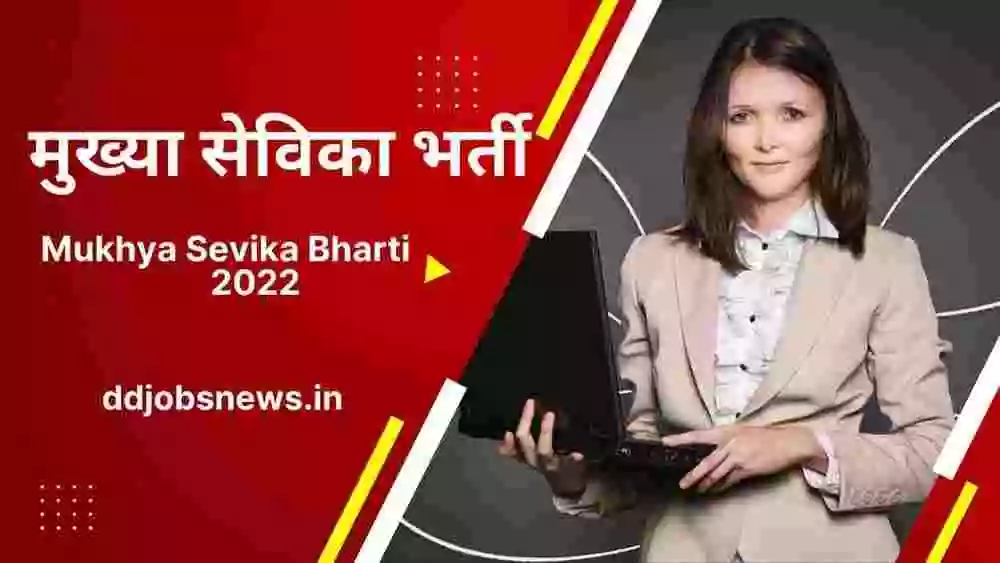 Mukhya Sevika Bharti 2022