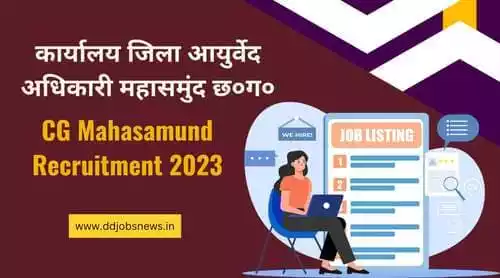Mahasamund Recruitment 2023 (औषधालय सेवक ,चौकीदार, मसाजर ,वार्डबॉय ,किचन सर्वेट ,रसोईया, स्वीपर) चतुर्थ श्रेणी के रिक्त पदों पर (Mahasamund Job) सीधी भर्ती