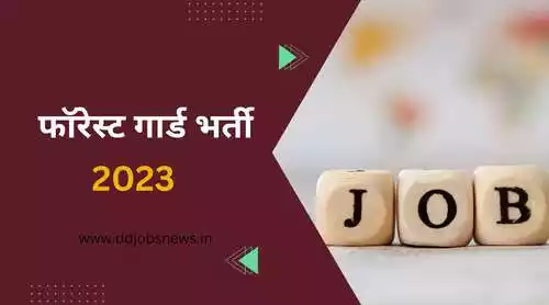 Forest Guard Vacancy 2023:वन विभाग निकली 2 हजार से अधिक पदों पर बंफर भर्ती।