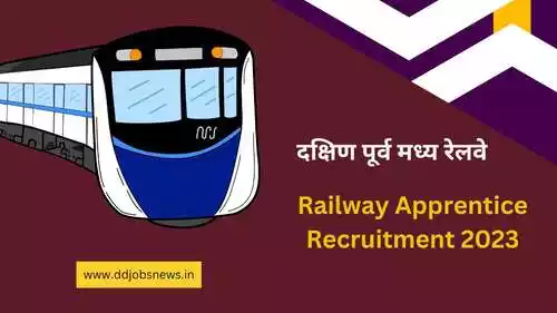 Railway Apprentice Recruitment 2023:दक्षिण पूर्व मध्य रेलवे अप्रेंटिस के 772 पदों पर भर्ती।
