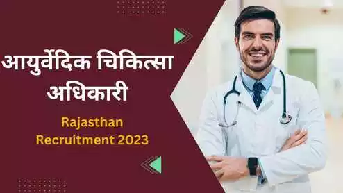 Rajasthan Recruitment 2023:आयुर्वेदिक चिकित्सा अधिकारी के पदों पर निकली बंफर भर्ती।