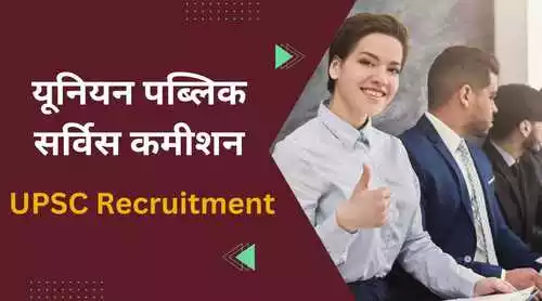 UPSC Recruitment :200 से ज्यादा पदों पर आवेदन की आखिरी तारीख 13 जुलाई 2023