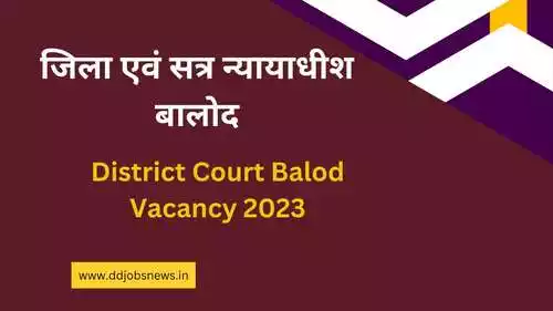 District Court Balod Vacancy 2023, वाटरमेन / चौकीदार / स्वीपर के पदों पर सीधी भर्ती, cg balod recruitment 2023, cg balod job, district court balod job