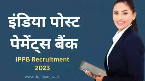 IPPB Recruitment 2023:इंडिया पोस्ट पेमेंट्स बैंक में निकली भर्ती,अंतिम तिथि 16 अगस्त।