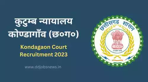 Kondagaon Court Recruitment 2023 कुटुम्ब न्यायालय में 8वीं पास के लिए निकली सरकारी नौकरी।