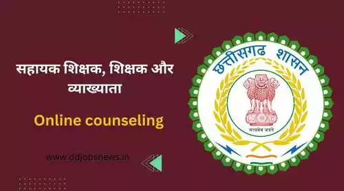 व्याख्याता के पदों हेतु शिक्षा विभाग ने Online counseling की प्रक्रिया को शीघ्र करने का ऐलान किया है।