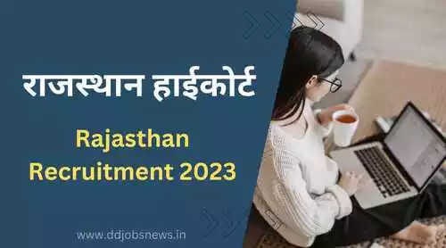 Rajasthan Recruitment 2023: राजस्थान हाईकोर्ट में स्टेनोग्राफर के पद पर निकली वैकेंसी।