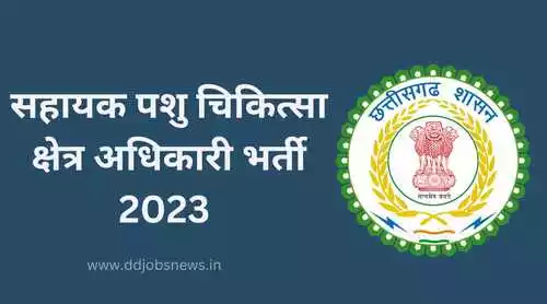 Surajpur Job Vacancies 2023 सहायक पशु चिकित्सा क्षेत्र अधिकारी के पदों पर निकली नौकरी।