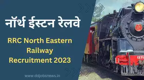 RRC North Eastern Railway 2023:रेलवे में चल रही है बंपर भर्ती ,आवेदन करने की अंतिम तिथि 2 अगस्त 2023.