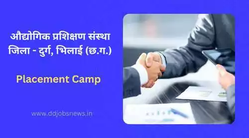 Bhilai Job Placement Camp:औद्योगिक प्रशिक्षण संस्था भिलाई में 240 पदों पर प्लेसमेंट केम्प का आयोजन।