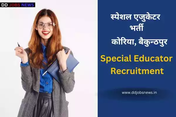 District Korea Recruitment:कोरिया, बैकुन्ठपुर में निकली स्पेशल एजुकेटर के 05 पदों पर भर्ती।