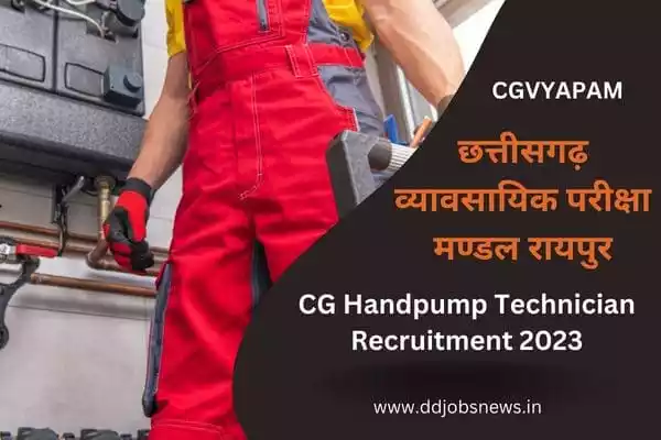 Handpump Technician Recruitment 2023 :सीजी व्यापम ने हैण्डपंप तकनीशियन के पद पर निकाली सीधी भर्ती।