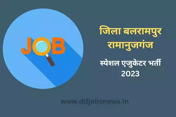 CG Balrampur Gov InRecruitment 2023 शिक्षा विभाग में स्पेशल एजुकेटर के पदों पर भर्ती