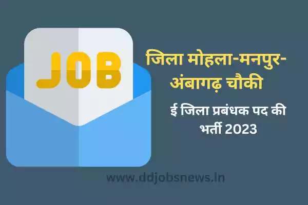 Mohla Manpur Ambagarh Chowki Vacancy: ई जिला प्रबंधक पद की भर्ती 2023.