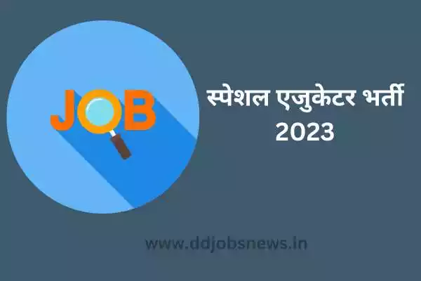 छत्तीसगढ़ सरकारी नौकरी 2023:बेमेतरा शिक्षा विभाग में स्पेशल एजुकेटर के 04 पद पर भर्ती।