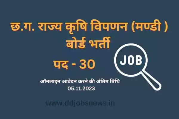 CG Vyapam 2023:छ.ग.राज्य कृषि विपणन (मण्डी )बोर्ड में निकली कई पदों पर भर्ती।