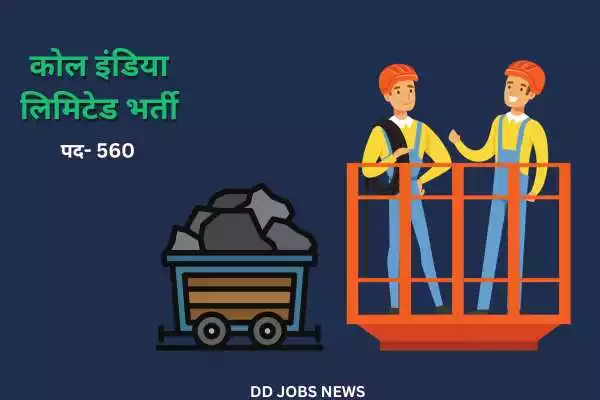 Coal India Recruitment 2023:कोल इंडिया लिमिटेड में 560 पदों पर भर्ती, 12 अक्टूबर अंतिम तिथि।