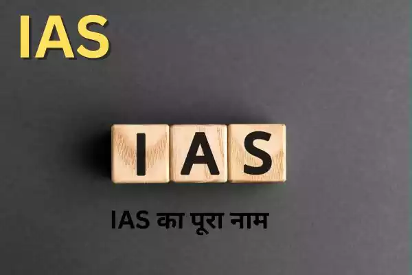 IAS का पूरा नाम (IAS Full Form) "Indian Administrative Service" है। इसका हिंदी में अनुवाद होता है "भारतीय प्रशासनिक सेवा"।
