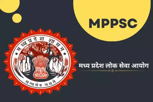 MPPSC Full Form: Madhya Pradesh Public Service Commission और हिंदी में मध्य प्रदेश लोक सेवा आयोग,MPPSC Full Form In Hindi, MPPSC