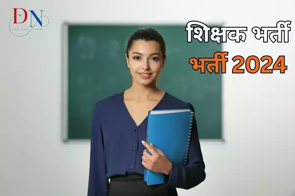 Odisha Recruitment 2024: ट्रेंड ग्रेजुएट टीचर के 2064 पदों के लिए आवेदन करें