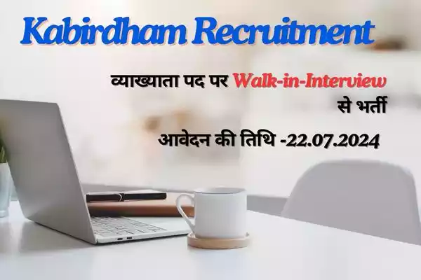 Kabirdham Recruitment:पॉलीटेक्निक, Kabirdham बोड़ला में अंशकालीन व्याख्याता पद पर भर्ती।